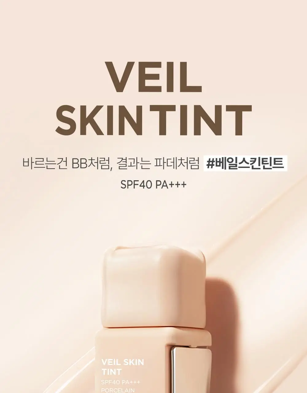 [3인 공동개발] 투쿨포스쿨 베일 스킨 틴트 (베일피팅퍼프 기획/단품) 상세페이지 3
